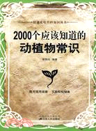 快速充電百科知識叢書-2000個應該知道的動植物常識（簡體書）