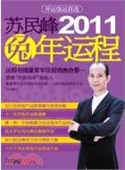 蘇民峰2011兔年運程（簡體書）