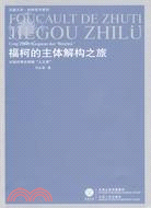 福柯的主體解構之旅：從知識考古到“人之死”（簡體書）