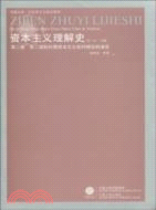 資本主義理解史第二卷（簡體書）