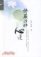 證嚴法師心蓮（簡體書）