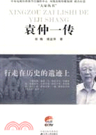 行走在歷史的遺跡上：袁仲一傳（簡體書）