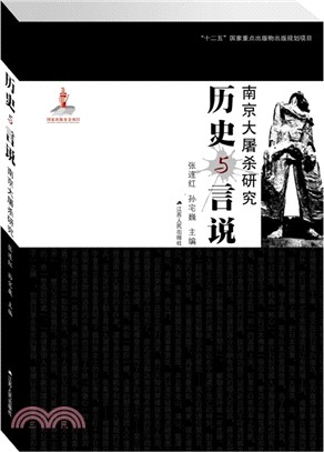南京大屠殺研究：歷史與言說(全二冊)（簡體書）