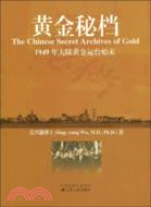 黃金秘檔：1949年大陸黃金運台始末（簡體書）