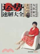 麥玲玲：運勢速解大全（簡體書）