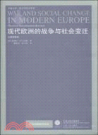 現代歐洲的戰爭與社會變遷（簡體書）