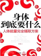 身體到底要什麼：人體能量完全攝取方案（簡體書）