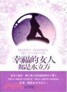 幸福的女人都是水立方（簡體書）