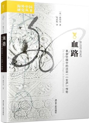 血路：革命中國中的沈定一(玄廬)傳奇（簡體書）