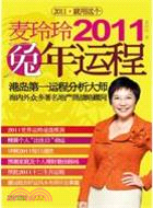 麥玲玲2011兔年運程（簡體書）