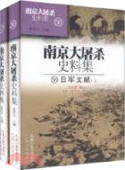 南京大屠殺史料集56-57：日軍文獻(上下)（簡體書）