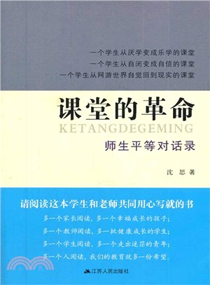 課堂的革命：師生平等對話錄（簡體書）