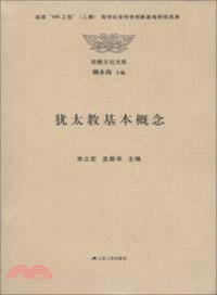 猶太教基本概念（簡體書）