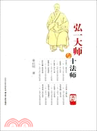 弘一大師與十法師（簡體書）