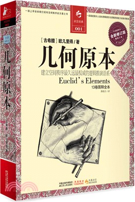 幾何原本：全新修訂版(全譯插圖本)（簡體書）