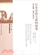 日本勞資關係的演變：重工業篇1853-1955年（簡體書）