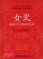 女史：解碼古代閨閣私密（簡體書）