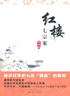 紅樓七宗案（簡體書）