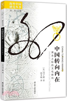 中國轉向內在：兩宋之際的文化轉向（簡體書）