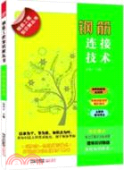 鋼筋連接技術（簡體書）