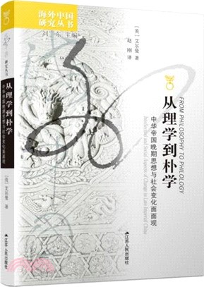 從理學到樸學：中華帝國晚期思想與社會變化面面觀（簡體書）