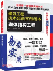 建築工程技術交底《實例》範本：砌體結構工程（簡體書）