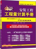 安裝工程工程量計算手冊（簡體書）