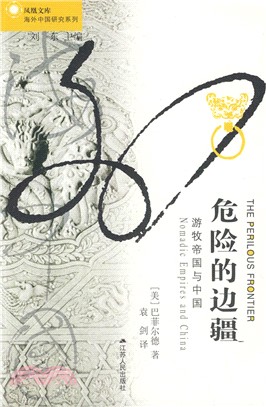 危險的邊疆：游牧帝國與中國（簡體書）