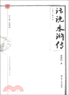 話說《水滸傳》（簡體書）