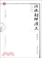 話說《封神演義》（簡體書）