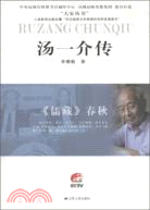 《儒藏》春秋：湯一介傳（簡體書）