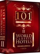 101國際最新品牌酒店2（簡體書）