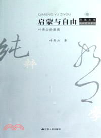 啟蒙與自由（簡體書）