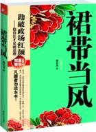 裙帶當風（簡體書）