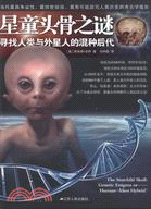 星童頭骨之謎：尋找人類與外星人的混種後代（簡體書）