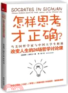 怎樣思考才正確？改變人生的24場哲學討論課（簡體書）