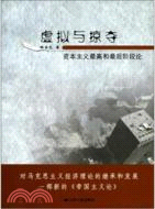 虛擬與掠奪：資本主義最高和最後階段論（簡體書）