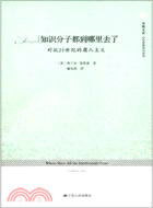 知識分子都到哪里去了：對抗21世紀的庸人主義（簡體書）