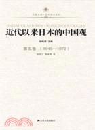 近代以來日本的中國觀：第五卷(1945-1972)（簡體書）