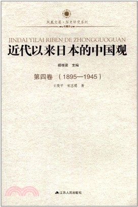 近代以來日本的中國觀：第四卷(1895-1945)（簡體書）