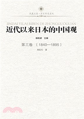 近代以來日本的中國觀：第三卷(1840-1895)（簡體書）