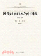 近代以來日本的中國觀：第一卷(總論)（簡體書）