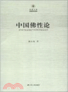 中國佛性論（簡體書）