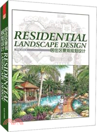 居住區景觀規劃設計（簡體書）