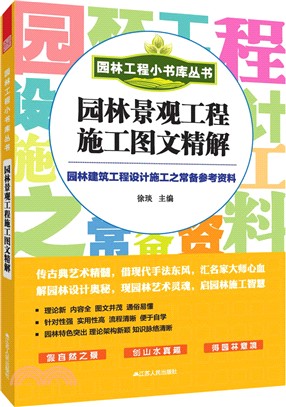 園林工程小書庫叢書：園林景觀工程施工圖文精解（簡體書）