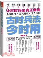 古時兵法今時用（簡體書）