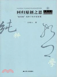 回歸原創之思（簡體書）