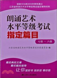 朗誦藝術水平等級考試指定篇目．七級：八級（簡體書）