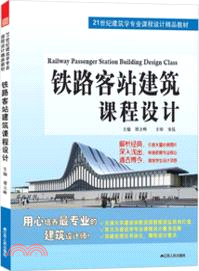 鐵路客站建築課程設計（簡體書）