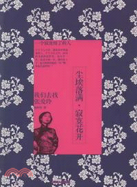 塵埃落滿，寂寞花開：我們去找張愛玲（簡體書）